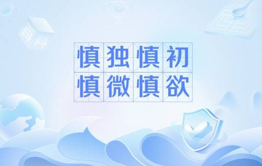 慎独慎初慎微慎欲