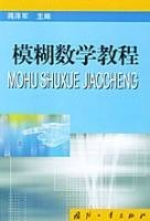 模糊数学教程