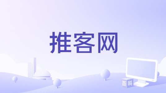 推客网