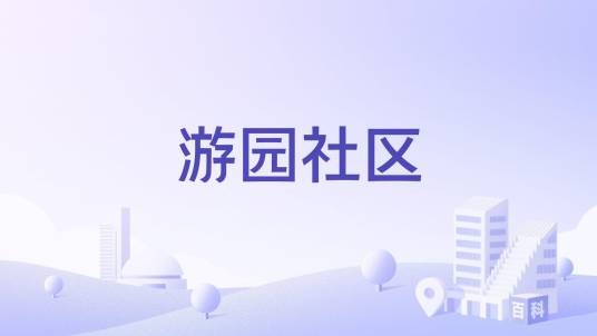 游园社区（河南省许昌市魏都区文峰街道下辖社区）