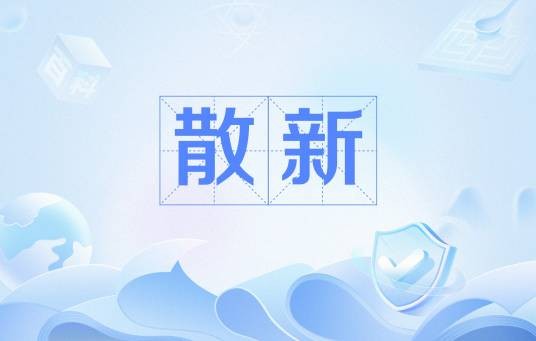散新