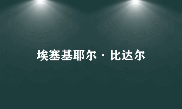 埃塞基耶尔·比达尔