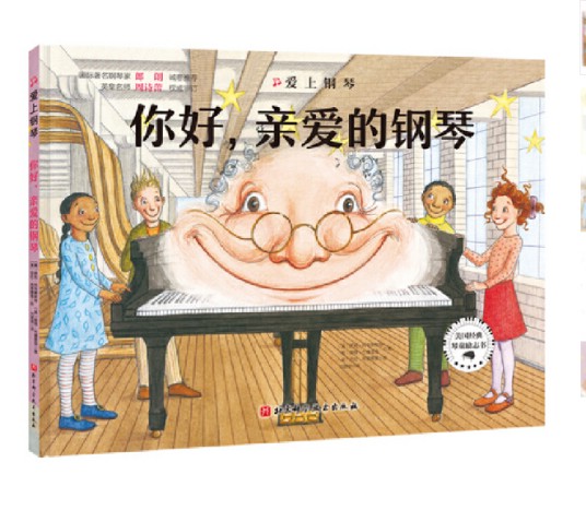 你好，亲爱的钢琴