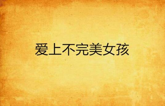 爱上不完美女孩