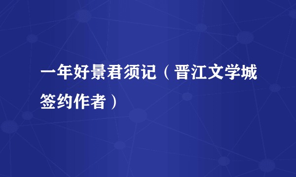 一年好景君须记（晋江文学城签约作者）
