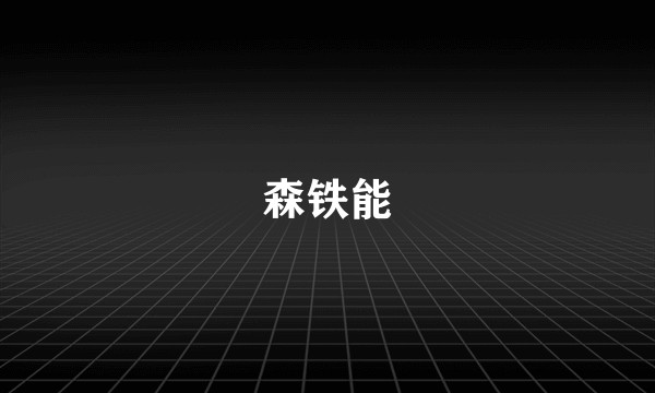 森铁能
