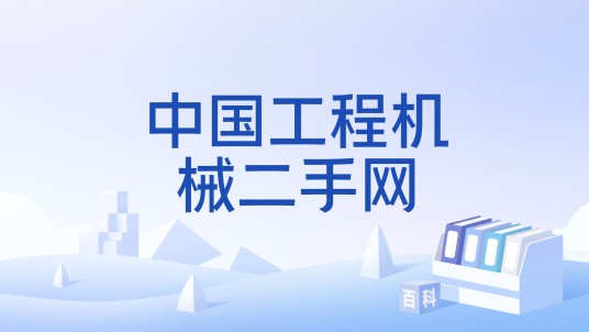 中国工程机械二手网