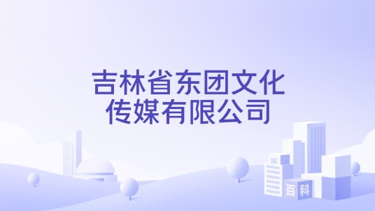 吉林省东团文化传媒有限公司