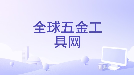 全球五金工具网