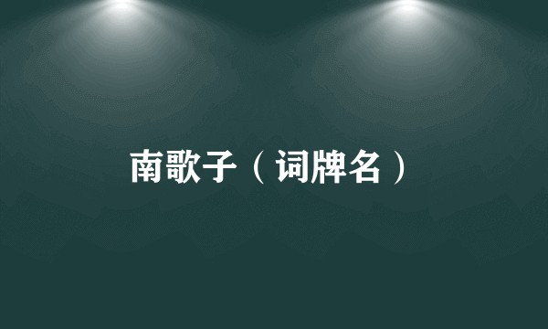 南歌子（词牌名）