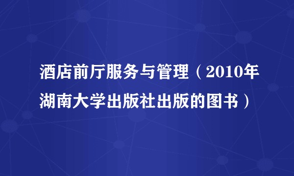 酒店前厅服务与管理（2010年湖南大学出版社出版的图书）