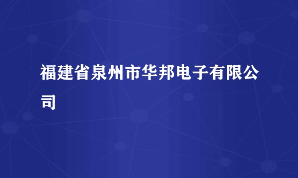 福建省泉州市华邦电子有限公司