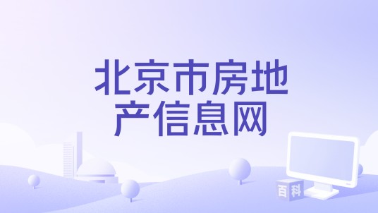 北京市房地产信息网
