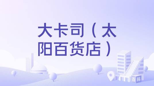 大卡司（太阳百货店）