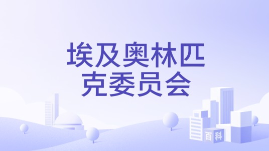 埃及奥林匹克委员会