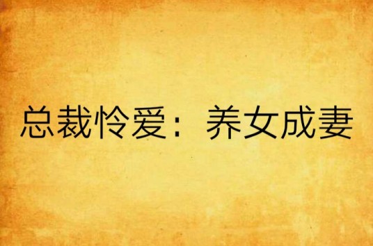 总裁怜爱：养女成妻