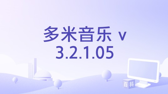 多米音乐 v3.2.1.05