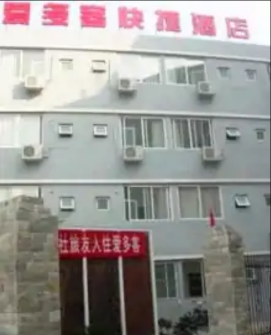 西安爱多客快捷酒店