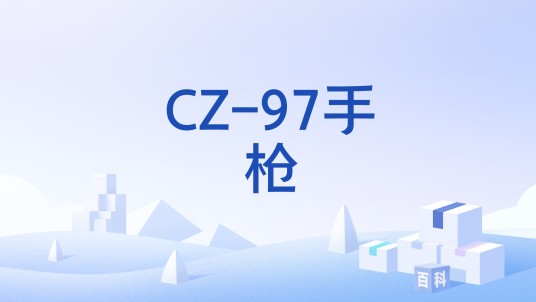 CZ-97手枪