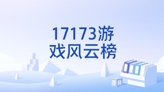 17173游戏风云榜