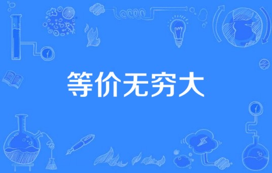 等价无穷大