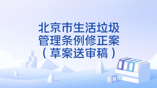 北京市生活垃圾管理条例修正案（草案送审稿）