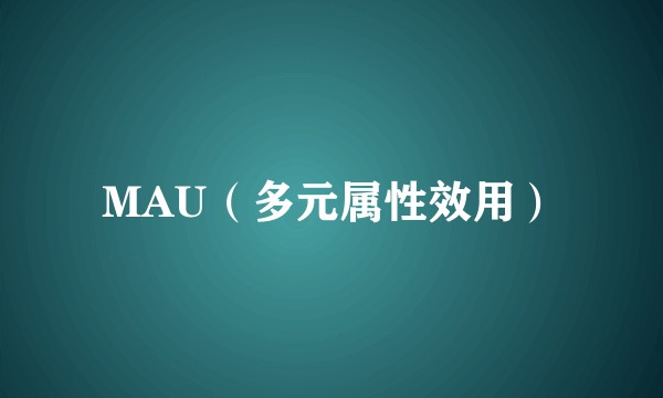 MAU（多元属性效用）