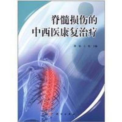 脊髓损伤的中西医康复治疗