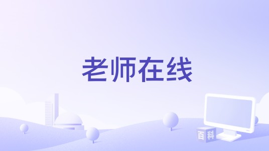 老师在线
