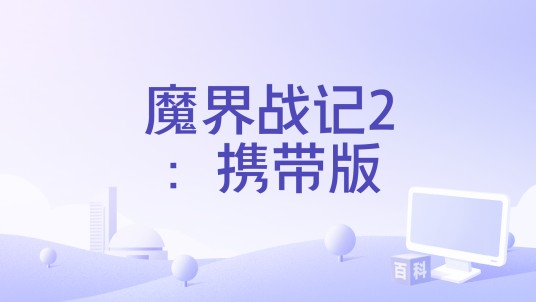 魔界战记2：携带版