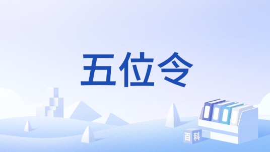五位令