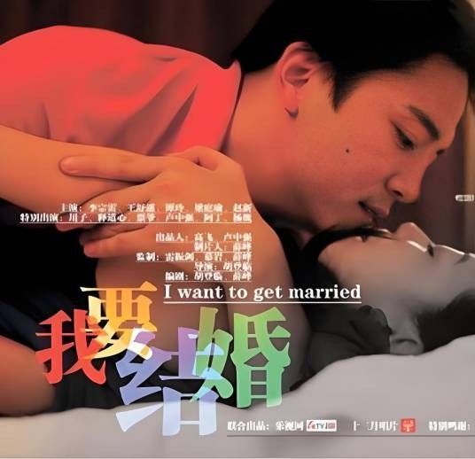 我要结婚（2011年胡登临执导的微电影）