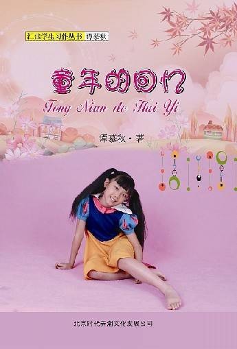 童年的回忆（北京时代弄潮文化发展有限公司出版的图书）