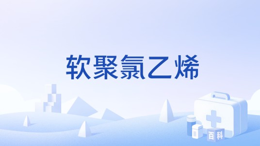 软聚氯乙烯