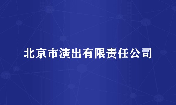 北京市演出有限责任公司