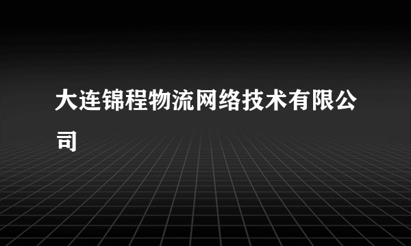 大连锦程物流网络技术有限公司