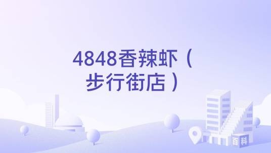 4848香辣虾（步行街店）