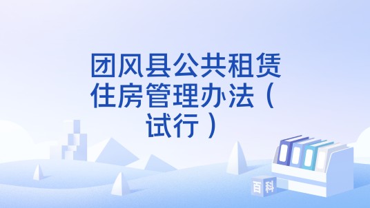 团风县公共租赁住房管理办法（试行）