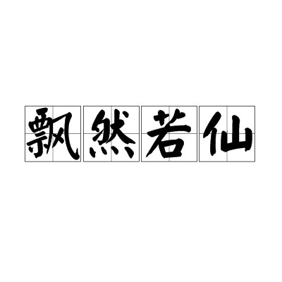 飘然若仙（汉语成语）