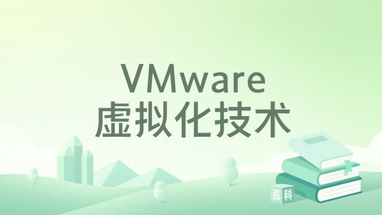 VMware虚拟化技术