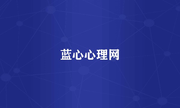 蓝心心理网