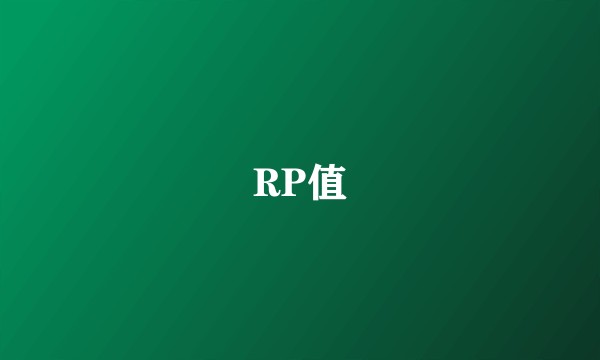 RP值