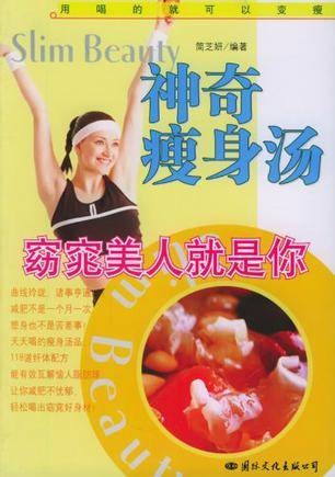 神奇瘦身汤