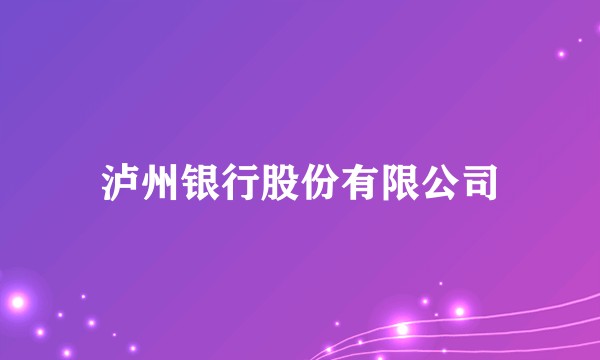 泸州银行股份有限公司