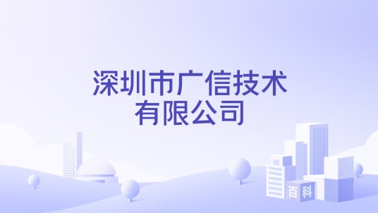 深圳市广信技术有限公司