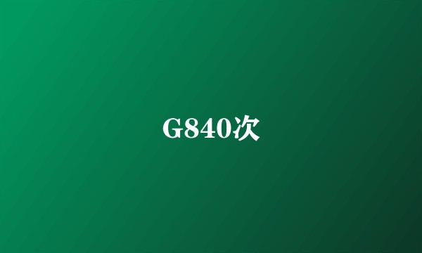 G840次
