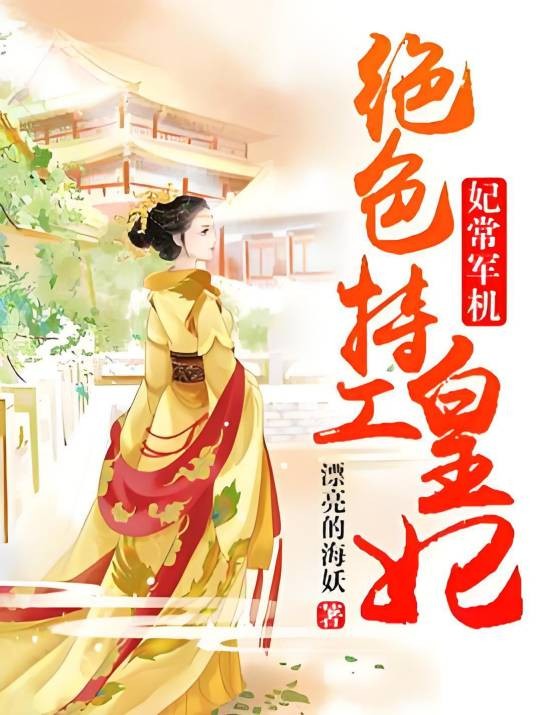 妃常军机：绝色特工皇妃