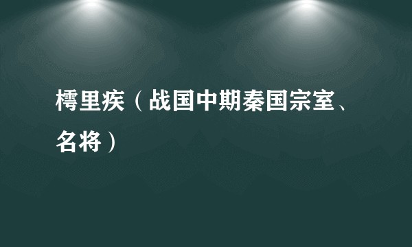 樗里疾（战国中期秦国宗室、名将）
