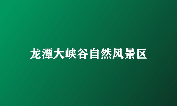 龙潭大峡谷自然风景区
