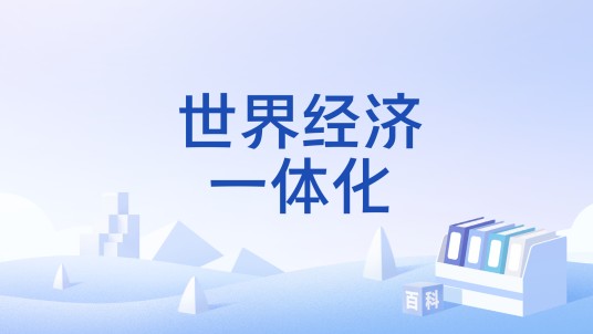 世界经济一体化
